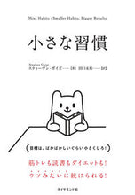 画像をギャラリービューアに読み込む, #S.ガイズ #小さな習慣 :9784478065778