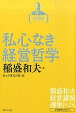 画像をギャラリービューアに読み込む, #稲盛和夫 #私心なき経営哲学