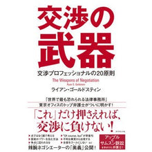 Load image into Gallery viewer, 交渉の武器 交渉プロフェッショナルの20