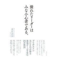 画像をギャラリービューアに読み込む, 優れたリーダーはみな小心者である。 Shoji Arakawa All great leaders are timid.