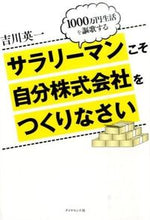 画像をギャラリービューアに読み込む, #吉川英一 #サラリーマンこそ自分株式会社をつくりなさ
