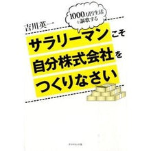 画像をギャラリービューアに読み込む, サラリーマンこそ自分株式会社をつくりなさ