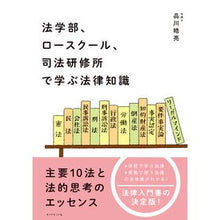 画像をギャラリービューアに読み込む, 法学部、ロースクール、司法研修所で学ぶ法