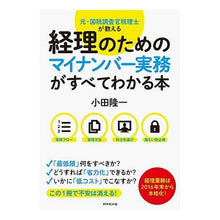 Load image into Gallery viewer, 経理のためのマイナンバー実務がすべてわか