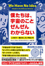 画像をギャラリービューアに読み込む, #J.チャム #僕たちは、宇宙のことぜんぜんわからない :9784478069547