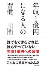 画像をギャラリービューアに読み込む, #山下誠司 #年収1億円になる人の習慣 :9784478069646