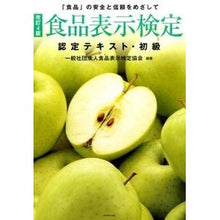 画像をギャラリービューアに読み込む, 食品表示検定認定テキスト・初級 改訂4版 Food Labeling Certification Association