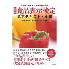 画像をギャラリービューアに読み込む, 食品表示検定認定テキスト・中級 改訂5版 Food Labeling Certification Association