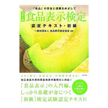 Load image into Gallery viewer, 食品表示検定認定テキスト・初級 改訂5版 Food Labeling Certification Association