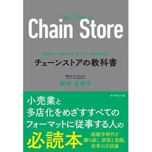 画像をギャラリービューアに読み込む, チェーンストアの教科書 規模拡大、組織、