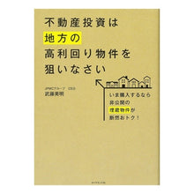 画像をギャラリービューアに読み込む, 不動産投資は地方の高利回り物件を狙いなさ