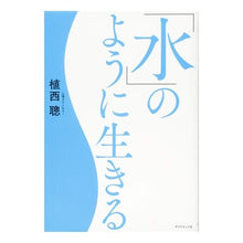 画像をギャラリービューアに読み込む, 「水」のように生きる