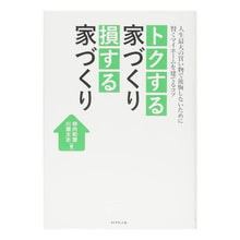 画像をギャラリービューアに読み込む, トクする家づくり損する家づくり-人生最大