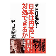 画像をギャラリービューアに読み込む, 英EU離脱!日本は円高に対処できるか