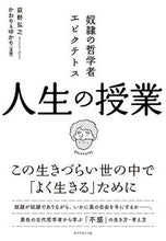 画像をギャラリービューアに読み込む, #荻野弘之 #奴隷の哲学者エピクテトス人生の授業 :9784478101377