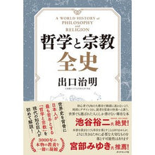 画像をギャラリービューアに読み込む, #出口 治明 著 #哲学と宗教全史 デグチハルアキ --- ダイヤモンド社 : Written by Haruaki Deguchi Complete history of philosophy and religion :9784478101872
