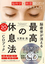 画像をギャラリービューアに読み込む, #久賀谷亮 #脳疲労が消える最高の休息法CDブック :9784478101919