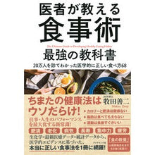 画像をギャラリービューアに読み込む, 医者が教える食事術 最強の教科書