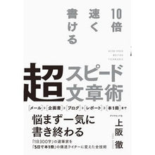 画像をギャラリービューアに読み込む, 10倍速く書ける 超スピード文章術 Toru Uesaka