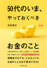画像をギャラリービューアに読み込む, #中村芳子 #50代のいま、やっておくべきお金の新版