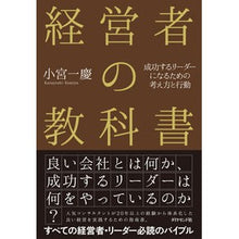 画像をギャラリービューアに読み込む, 経営者の教科書-成功するリーダーになるた Kazuyoshi Komiya
