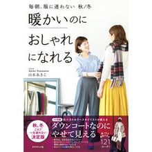 画像をギャラリービューアに読み込む, 暖かいのにおしゃれになれる Akiko Yamamoto