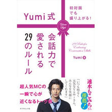 画像をギャラリービューアに読み込む, Yumi式会話力で愛される29のルール