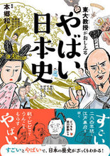 画像をギャラリービューアに読み込む, #本郷和人監修 #東大教授がおしえるやばい日本史 :9784478103951