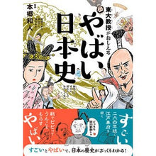 画像をギャラリービューアに読み込む, 東大教授がおしえる やばい日本史