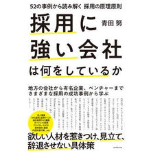 Load image into Gallery viewer, 採用に強い会社は何をしているか 52の事