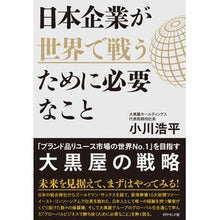 画像をギャラリービューアに読み込む, 日本企業が世界で戦うために必要なこと