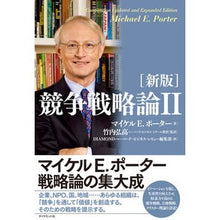 画像をギャラリービューアに読み込む, 競争戦略論 2 新版