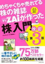 画像をギャラリービューアに読み込む, ザイが作った「株」入門 改訂第3版 ダイヤモンド・ザイ編 ダイヤモンドザイヘンシユウブ ダイヤモンド社 :9784478104606