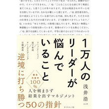 画像をギャラリービューアに読み込む, 1万人のリーダーが悩んでいること That's awesome What 10,000 leaders are worried about