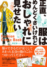 画像をギャラリービューアに読み込む, #のどか #正直、服はめんどくさいけれどおしゃれに見 :9784478105061