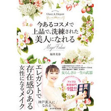 Load image into Gallery viewer, 今あるコスメで上品で、洗練された美人にな