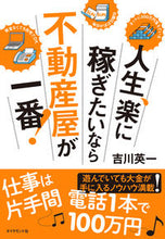 画像をギャラリービューアに読み込む, #吉川英一 #人生、楽に稼ぎたいなら不動産屋が一番!