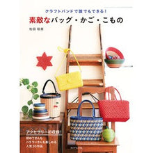 画像をギャラリービューアに読み込む, #松田 裕美 著 #素敵なバッグ・かご・こもの マツダヒロミ ダイヤモンド社 クラフトバンドで誰でもできる! : Written by Hiromi Matsuda Wonderful bags, baskets, and things :9784478105443