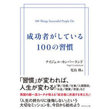画像をギャラリービューアに読み込む, 成功者がしている100の習慣