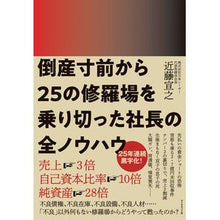 Load image into Gallery viewer, 倒産寸前から25の修羅場を乗り切った社長