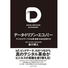 Load image into Gallery viewer, データ・ドリブン・エコノミー-デジタルが