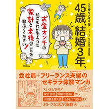 Load image into Gallery viewer, 45歳、結婚3年、お金オンチの私にもわか