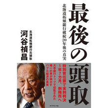 画像をギャラリービューアに読み込む, 最後の頭取 北海道拓殖銀行破綻20年後の