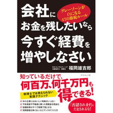 Load image into Gallery viewer, 会社にお金を残したいなら今すぐ経費を増や