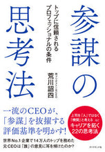 画像をギャラリービューアに読み込む, #荒川詔四 #参謀の思考法-トップに信頼されるプロフェ :9784478106693