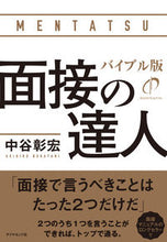 Load image into Gallery viewer, #AkihiroNakaya #InterviewMasterBibleEdition
