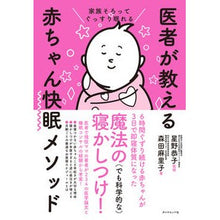 Load image into Gallery viewer, 医者が教える赤ちゃん快眠メソッド