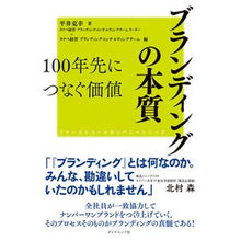 Load image into Gallery viewer, ブランディングの本質 100年先につなぐ