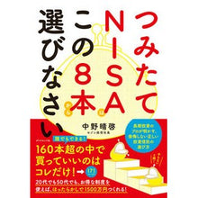 Load image into Gallery viewer, つみたてNISAはこの8本から選びなさい