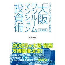 Load image into Gallery viewer, 「大阪」ワンルームマンション投資術 改訂